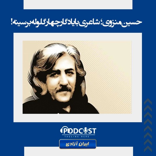 حسین منزوی؛ شاعری با یادگار چهار گلوله بر سینه!