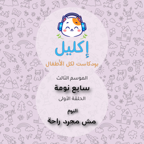سابع نومة (١) –النوم: مش مجرد راحة • بودكاست إكليل – الموسم الثالث