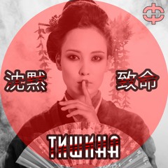 ФАТАЛЬ - Тишина