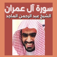 الشيخ عبد الرحمن الماجد| سورة آل عمران
