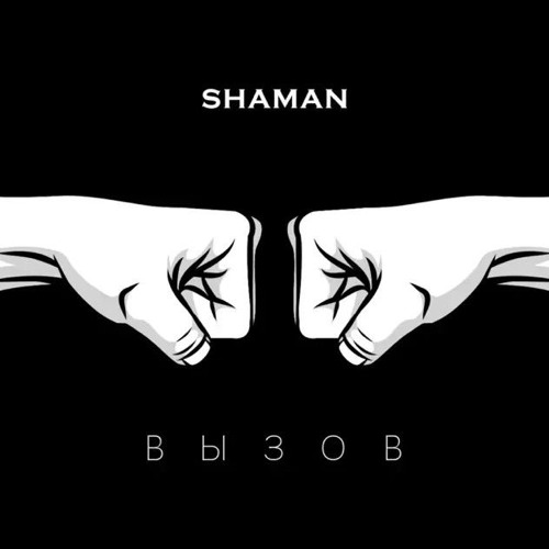 Shaman - Вызов