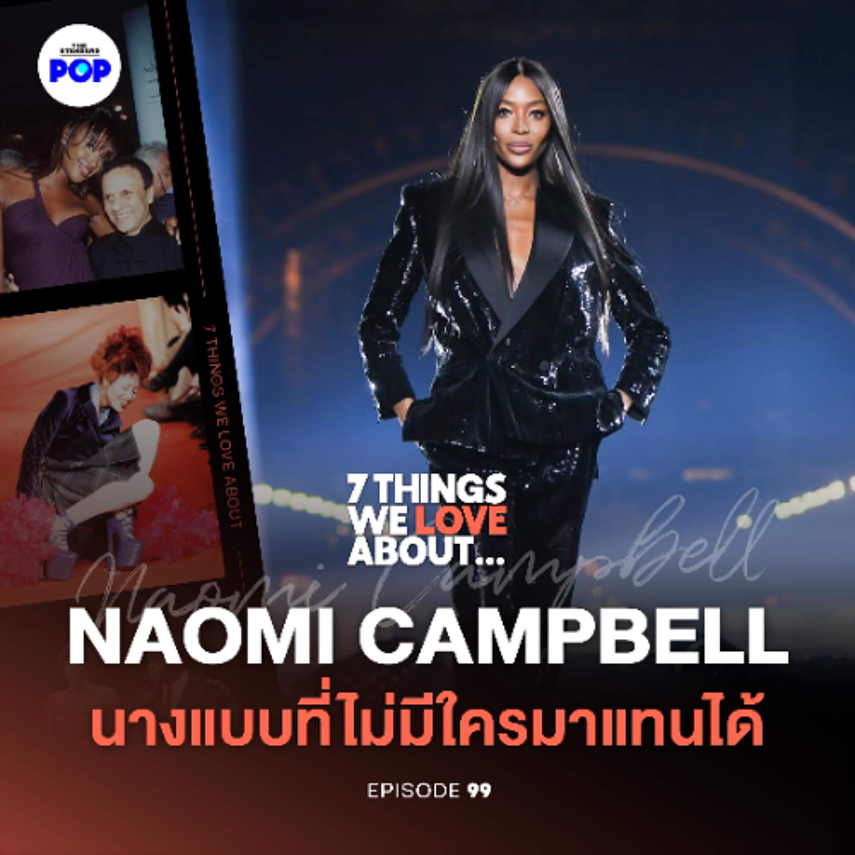 7 Things We Love About… EP.99 Naomi Campbell นางเสือดำแห่งวงการนางแบบที่ไม่เคยหายไปจากรันเวย์