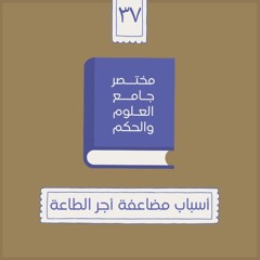 ٤٨- أسباب مضاعفة أجر الطاعة - مختصر جامع العلوم والحكم - الحديث السابع والثلاثون - شريف علي