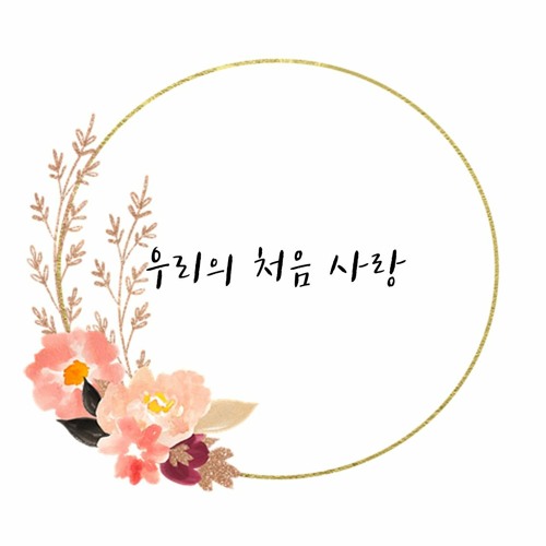우리의 처음 사랑