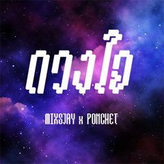 MIXSJAY x PONCHET - ดวงใจ (Prod.by Boo Quincy)