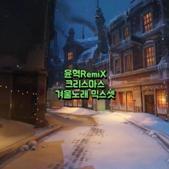90 - 2000 신나는 크리스마스 & 겨울노래 mixset  (윤혁RemiX)