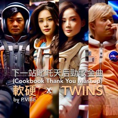 下一站叱吒天后勁歌金曲 (Cookbook Thank You Mashup)  l  軟硬 x Twins