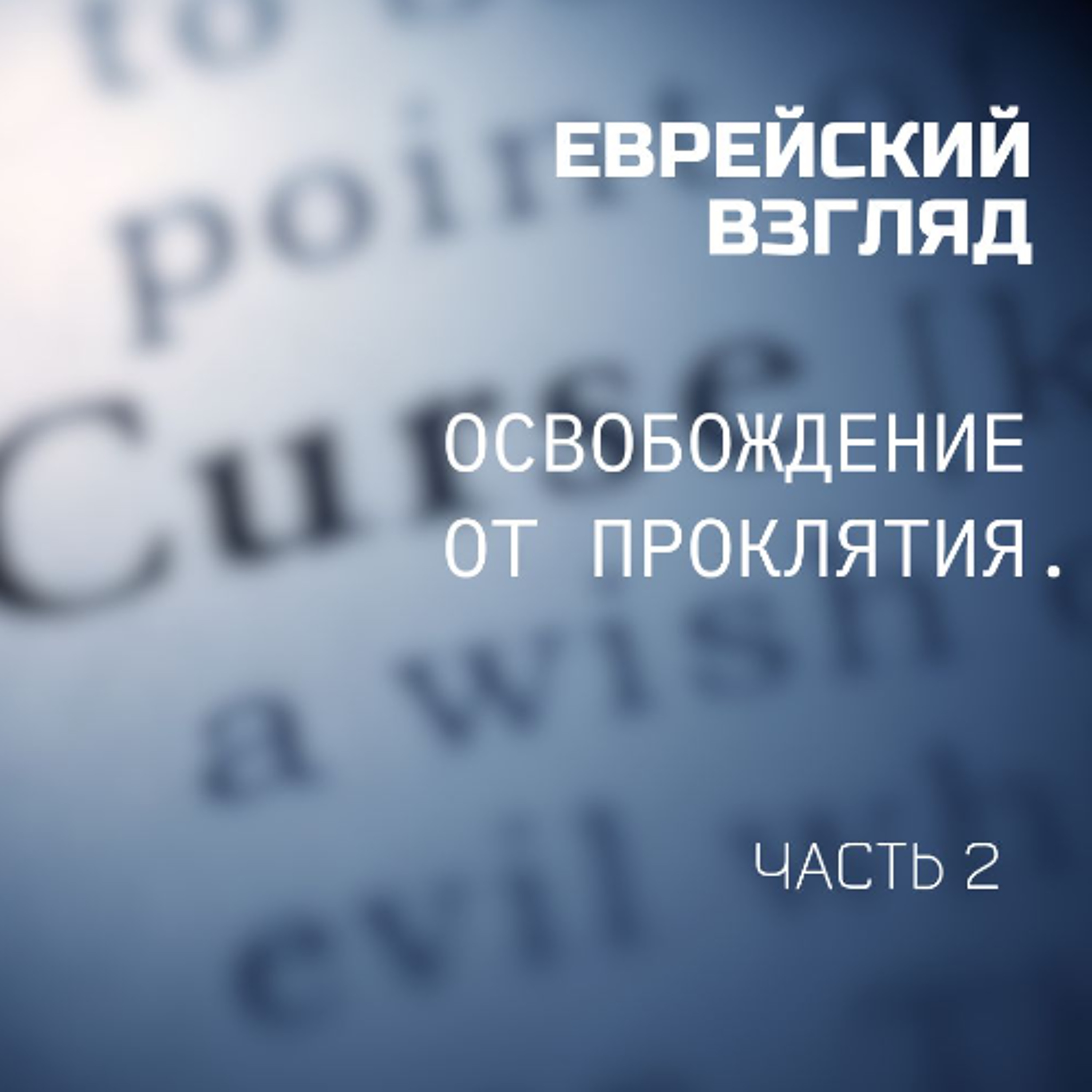 Еврейский Взгляд. Освобождение от проклятия. Часть 2