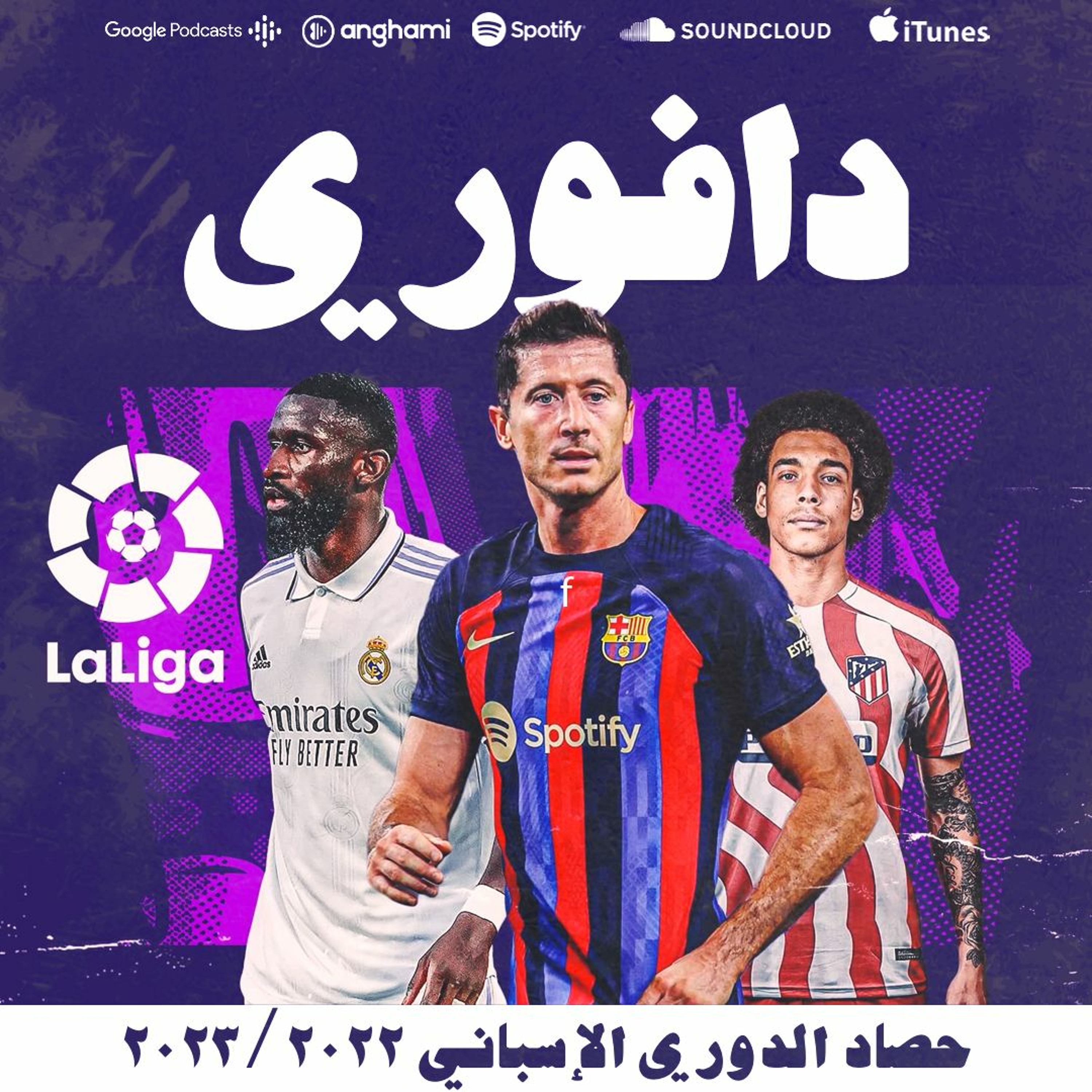 تقييم موسمي برشلونة و ريال مدريد و من الأفضل و من الأسوء episode artwork