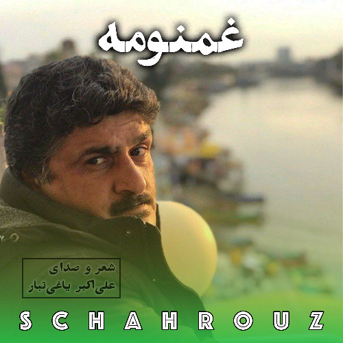 علی‌اکبر یاغی‌تبار | غمنومه