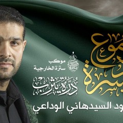 دموع الحسرة   الرادود السيد هاني الوداعي   موكب سترة الخارجية