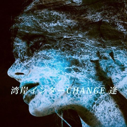 湾岸インターCHANGE 逢