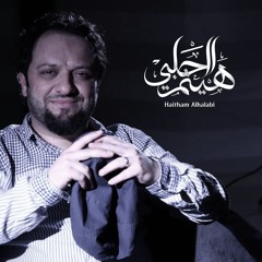 حصار وجوع - هيثم الحلبي