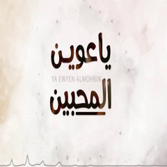 ياعوين المحبين