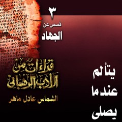 من أقوال الآباء الشيوخ .. عن الجهاد .. يتألم عندما يصلي