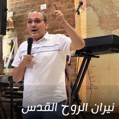 نيران الروح القدس| الشيخ بيتر شكري - خلوة الصلاة