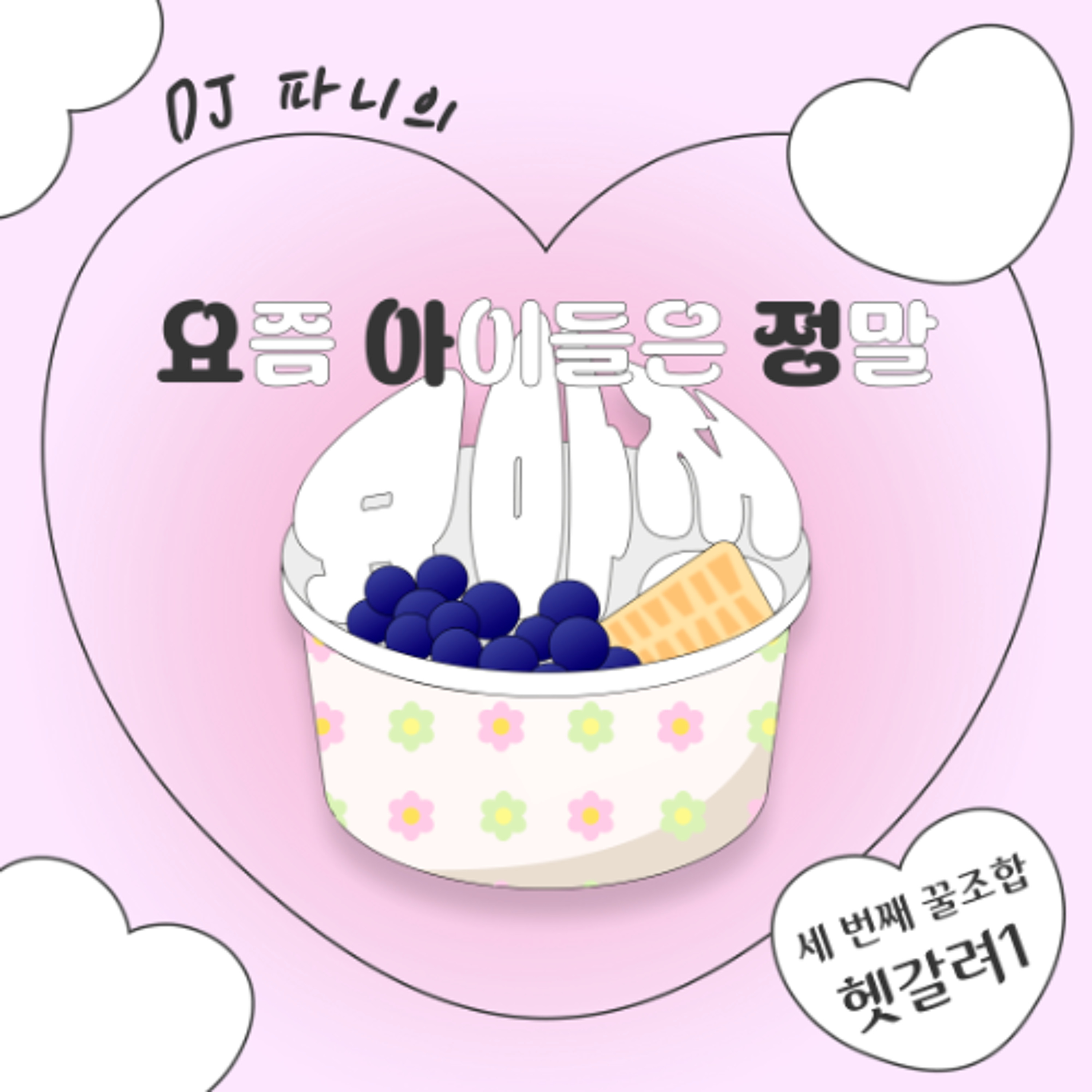 DJ 파니의 세 번째 꿀조합 - 헷갈려1 episode artwork