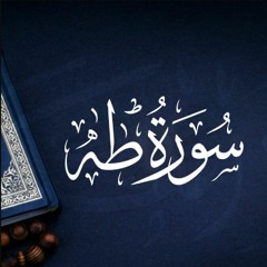 الشيخ المنشاوي - سورة طه