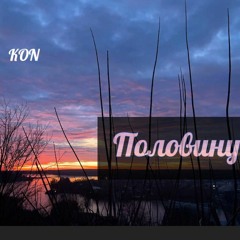 KON - Половину
