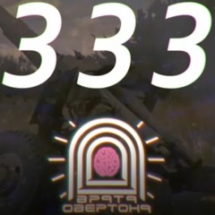 Врата Овертона & Local Crew - 333 (40 сек)