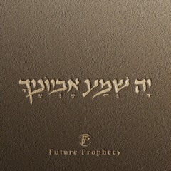 יָה שְׁמַע אֶבְיוֹנֶיךָ (Demo)