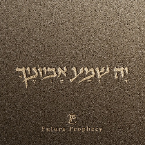 יָה שְׁמַע אֶבְיוֹנֶיךָ (Demo)