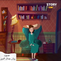 الوحدة مش وحشة - Storypost العربية
