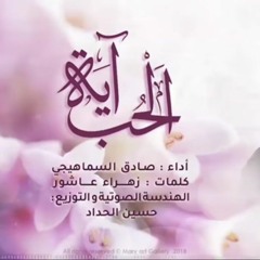 آية الحب | صادق السماهيجي