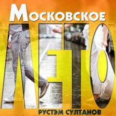 МОСКОВСКОЕ ЛЕТО -Moscow Summer - Рустэм Султанов