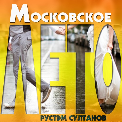 МОСКОВСКОЕ ЛЕТО -Moscow Summer - Рустэм Султанов