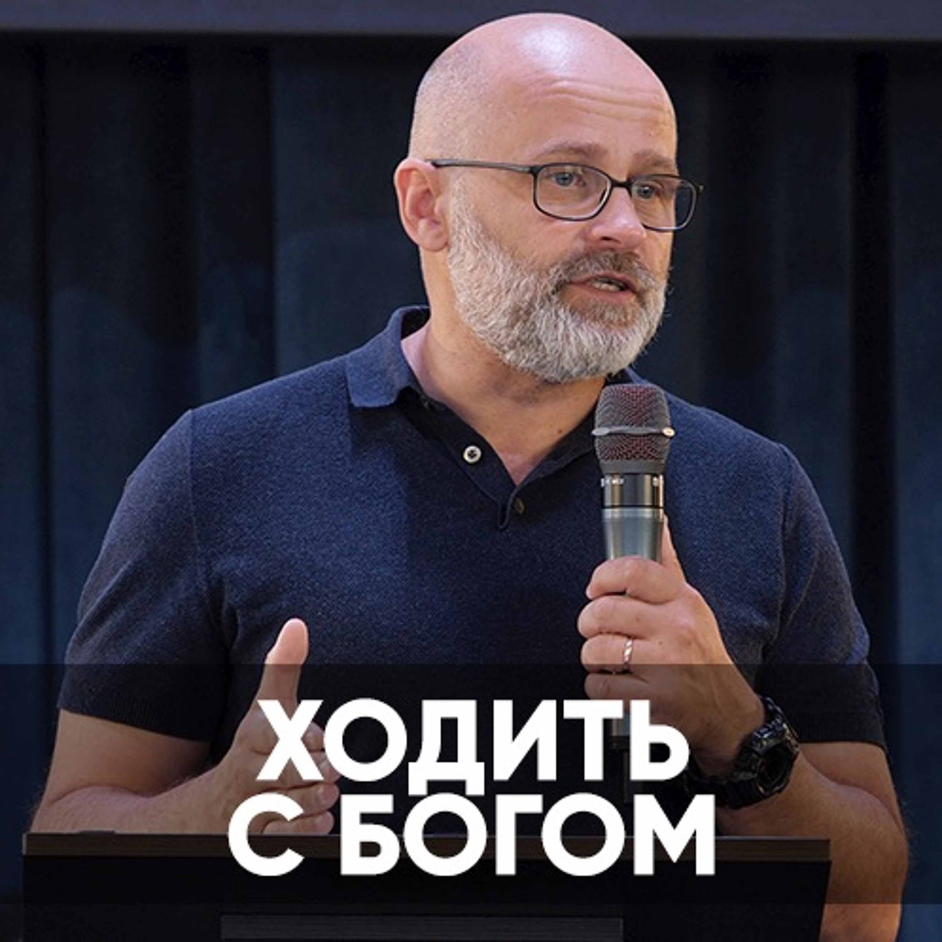 Ходить с Богом - 22 августа 2021 - Виктор Брянцев episode artwork