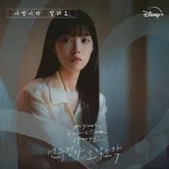 선우정아(Sunwoojunga) -  집에 갈까 (Going Home) - 사랑이라 말해요 OST (Call It love ost)