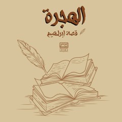 الهجرة - قصة إبراهيم 5