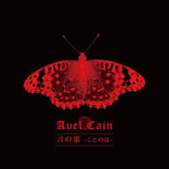 AvelCain - Ga / 蛾  [HIGH QUALITY VERSION]