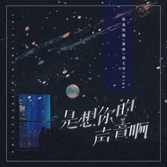 是想你的声音啊 (说唱版)