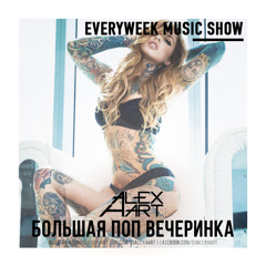 ALEX HART - Большая Поп Вечеринка (Выпуск 65)