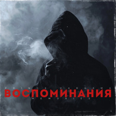 Воспоминания (Acoustic Guitar Version)
