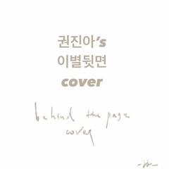 이별뒷면 Behind the Page ( Kwon Jin-Ah Cover)