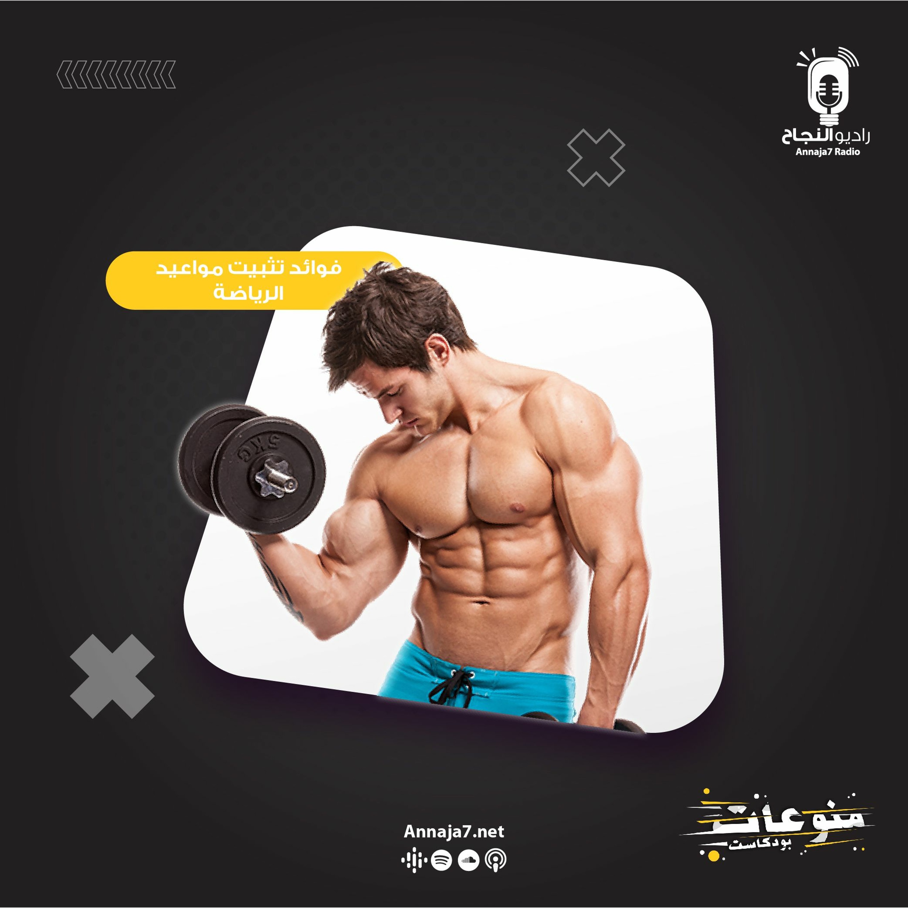 فوائد تثبيت مواعيد الرياضة episode artwork