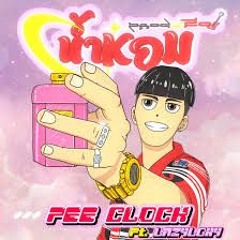 น้ำหอม (feat. LAZYLOXY)