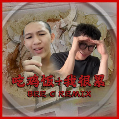 吃鸡饭+我很累(Bee C REMIX)