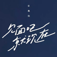 LOVE IS LOVE——昨夜派對｜見面吧就現在OST