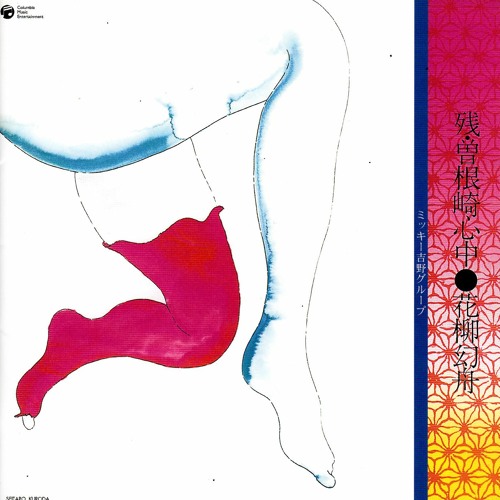 Genshu Hanayagi & Mickie Yoshino Group - 燃焼そして昇華 (Mark Wayward Edit)