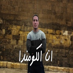 مهرجان انا الكومندا - التريند الجديد اللي مكسر الدنيا في مصر 2021