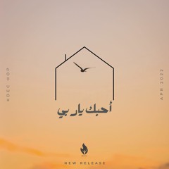 ألبوم بيت الصلاة ( أنا بيتُك ) - ترنيمة أحبك ياربي | HOP - O7eboka yarabe