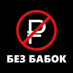 Мс Батон — Дисс на мажоров