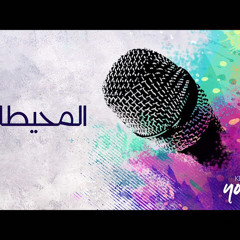 ترنيمة المحيطات - ساندرا سعيد | اجتماع الشباب