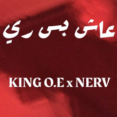 KING O.E x NERV | 3a4 bs Re - الكينج و نيرف | عاش بس ري
