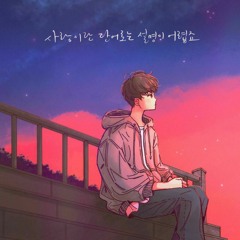 오왠(O.WHEN) -  사랑이란 단어로는 설명이 어렵죠