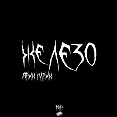 Железо (prod. by bonzer)